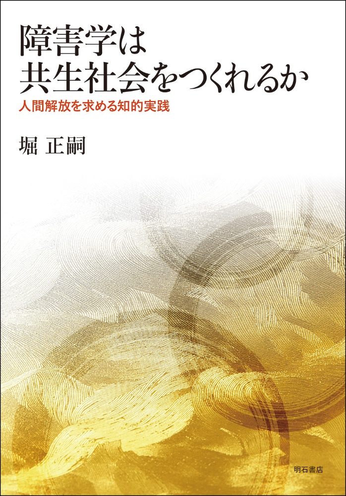 障害学は共生社会をつくれるか　人間解放を求める知的実践