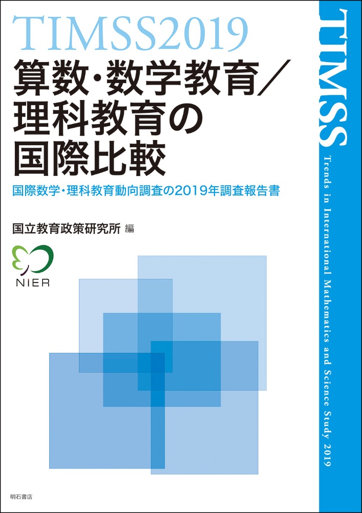TIMSS2019算数・数学教育/理科教育の国際比較 国際数学・理科教育動向調査の2019年調査報告書
