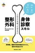 聴いて，視て，触ってわかるこれだけは知っておきたい整形外科身体診察