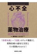 ザ・ベーシックメソッド　心不全薬物治療　知識を習得し、実践で活かす最強のメソッド