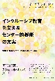 インクルーシブ教育を支えるセンター的機能の充実　特別支援学校と小・中学校等との連携