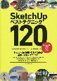 SketchUpベストテクニック120　SketchUpPro2021対応