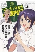 マンガで分かる心療内科２１