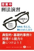 授業中刑法演習 われら考える、故にわれらあり
