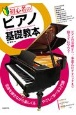 初心者のピアノ基礎教本　名曲を弾きながら楽しく＆やさしく学べる入門書