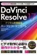 Davinci　Resolve　17デジタル映像編集パーフェクトマニュアル