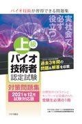 上級バイオ技術者認定試験対策問題集　２０２１年１２月試験対応版