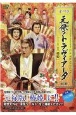 オペラ元禄のトラヴィアータ（全三幕）　Tachibana　DVD　BOOK