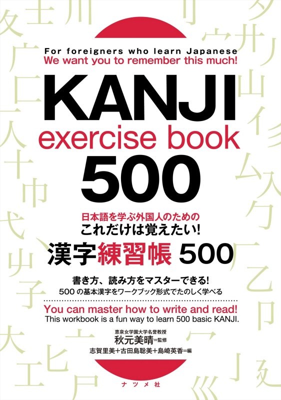 日本語を学ぶ外国人のためのこれだけは覚えたい 漢字練習帳500 秋元美晴 本 漫画やdvd Cd ゲーム アニメをtポイントで通販 Tsutaya オンラインショッピング