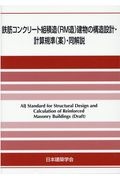 鉄筋コンクリート組積造(RM造)建物の構造設計・計算規準(案)・同解説