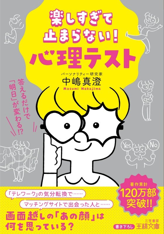 楽しすぎて止まらない！心理テスト　答えるだけで「明日」が変わる！？