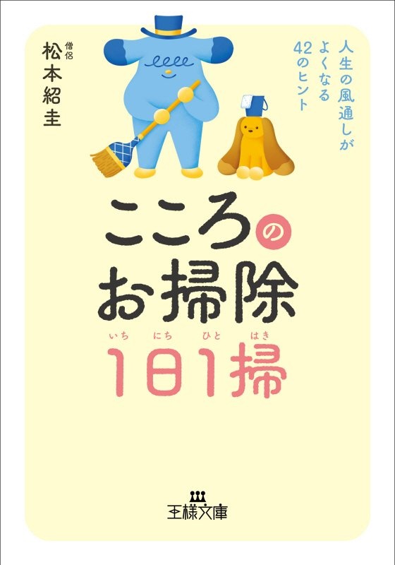 こころのお掃除１日１掃　人生の風通しがよくなる４２のヒント