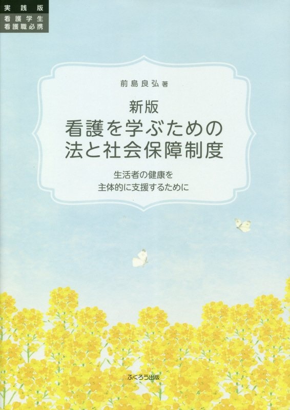 看護を学ぶための法と社会保障制度　生活者の健康を主体的に支援するために　実践版看護学