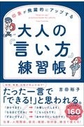 大人の「言い方」練習帳　印象が飛躍的にアップする