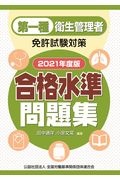 第一種衛生管理者免許試験対策合格水準問題集　２０２１年度版