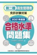 第二種衛生管理者免許試験対策合格水準問題集　２０２１年度版