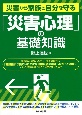 災害から家族と自分を守る「災害心理」の基礎知識