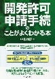 開発許可申請手続のことがよくわかる本