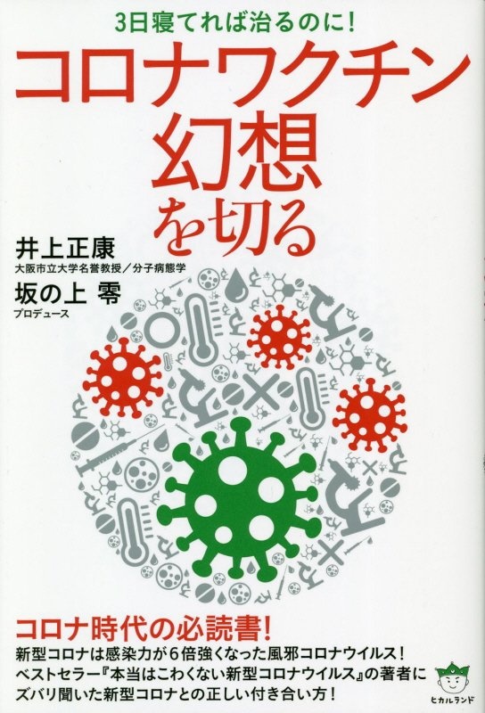 コロナワクチン幻想を切る　３日寝てれば治るのに！