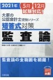 短答式対策監査論　2021年　監査論の全範囲を網羅！