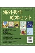 海外秀作絵本セット（全８冊セット）