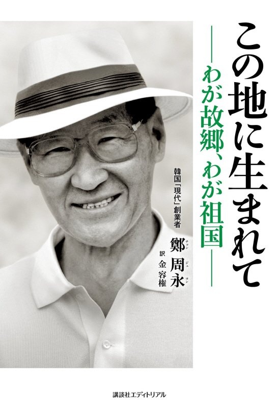 この地に生まれて わが故郷、わが祖国