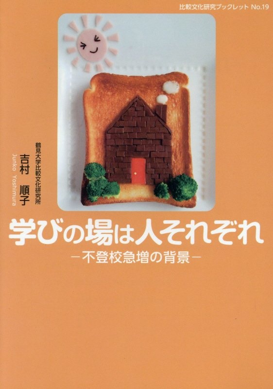 学びの場は人それぞれ　不登校急増の背景