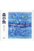 森の魚　井野史子の世界