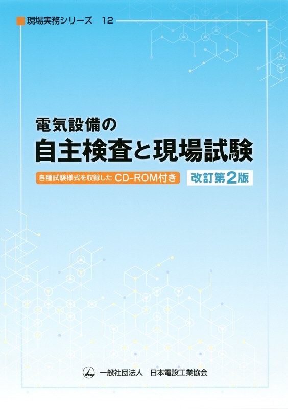 日本電設工業協会『電気設備の自主検査と現場試験(改訂第2版) CDーROM付 現場実務シリーズ12』