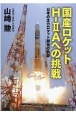 国産ロケットHー2Aへの挑戦　日本の主力ロケット開発の軌跡