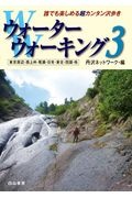 ウォーターウォーキング　東京周辺・西上州・尾瀬・日光・東北・四国・他　誰でも楽しめる超カンタン沢歩き