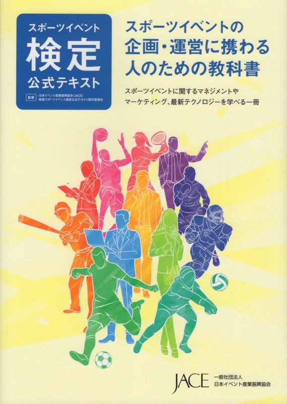 スポーツイベント検定公式テキスト　スポーツイベントの企画・運営に携わる人のための教科