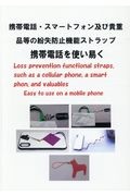 携帯電話・スマートフォン及び貴重品等の紛失防止機能ストラップ携帯電話を使い易く