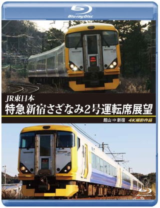 ＪＲ東日本　特急　新宿さざなみ２号　運転席展望　館山⇒新宿　４Ｋ撮影作品