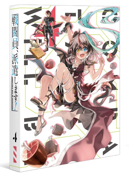 戦闘員、派遣します! Vol.4【DVD】