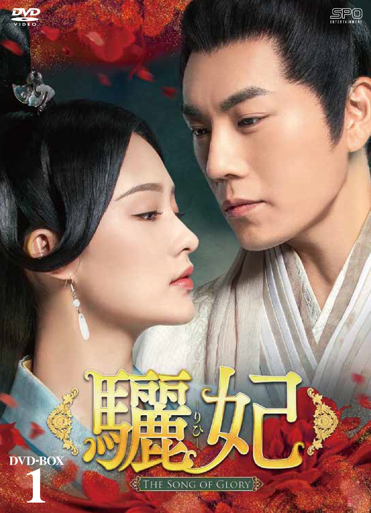 驪妃－The　Song　of　Glory－　DVD－BOX1（9枚組）