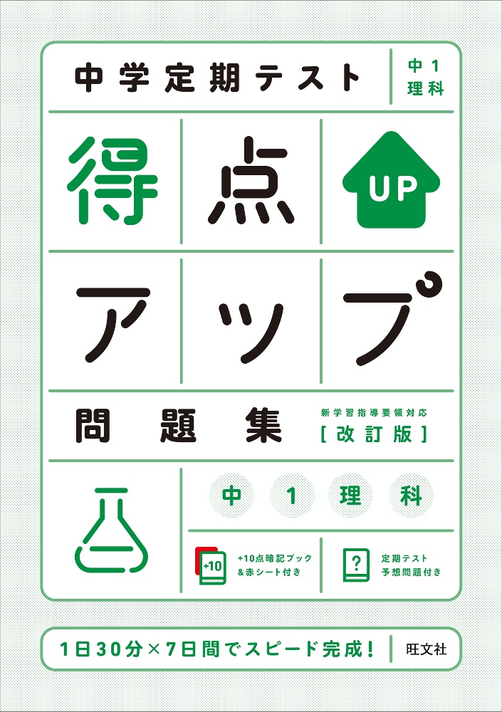 中学定期テスト得点アップ問題集　中１理科