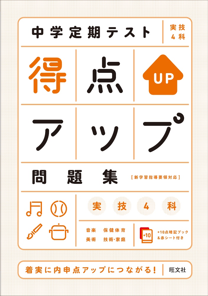 中学定期テスト得点アップ問題集　実技４科