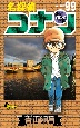 名探偵コナン(99)