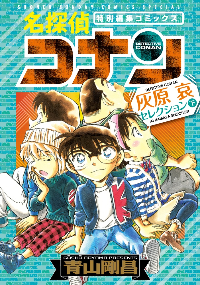 名探偵コナン 灰原哀セレクション 下 青山剛昌 本 漫画やdvd Cd ゲーム アニメをtポイントで通販 Tsutaya オンラインショッピング