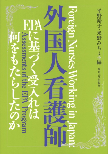 外国人看護師　ＥＰＡに基づく受入れは何をもたらしたのか