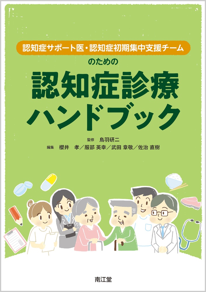 【裁断済】認知症ハンドブック 第2版 認知症ハンドブック 第2版 | , 中島 健二, 下濱 俊, 冨本秀和