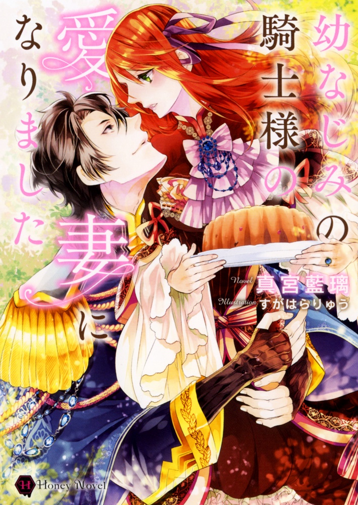 間違いで求婚した公爵様は そのまま結婚することをお望みです ヤマトミライのライトノベル Tsutaya ツタヤ