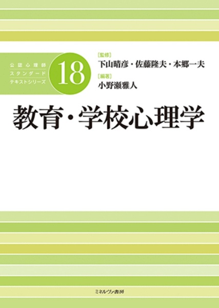 教育・学校心理学 公認心理師スタンダードテキストシリーズ18/下山晴彦