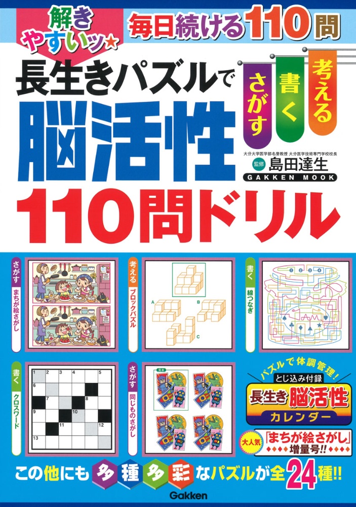 解きやすいッ★長生きパズルで脳活性１１０問ドリル