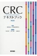 CRCテキストブック　第4版