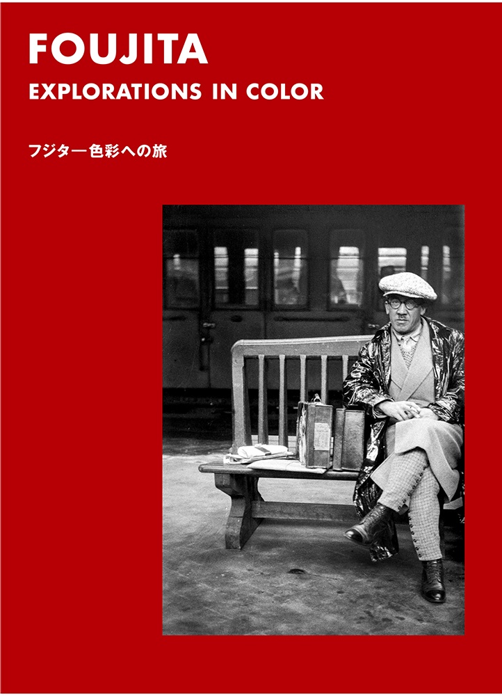 フジタ色彩への旅