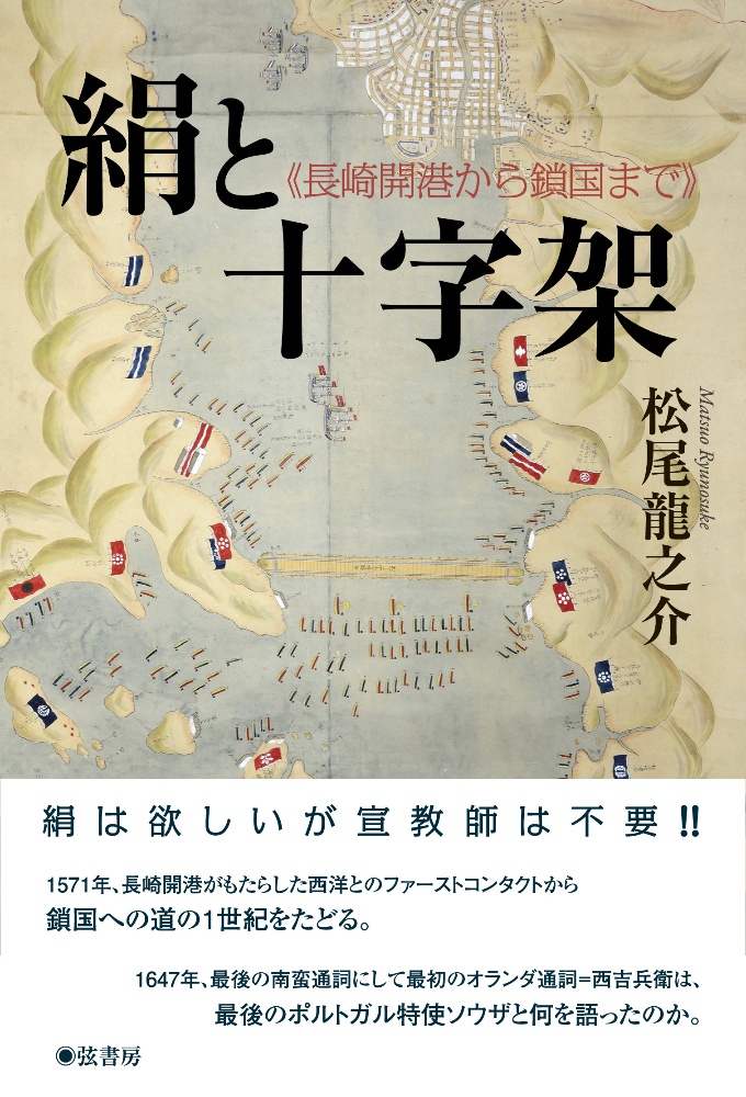 絹と十字架 長崎開港から鎖国まで 松尾龍之介の本 情報誌 Tsutaya ツタヤ