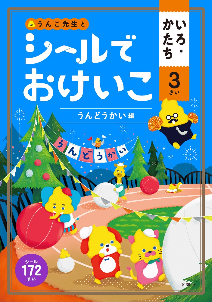 うんこ先生とシールでおけいこいろ・かたち３さい　うんどうかい編