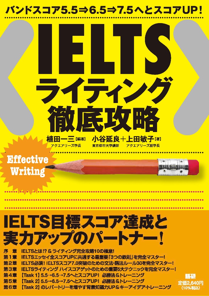 ＩＥＬＴＳライティング徹底攻略